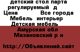 детский стол парта регулируемый  д-114 › Цена ­ 1 000 - Все города Мебель, интерьер » Детская мебель   . Амурская обл.,Мазановский р-н